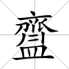 齍