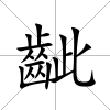 齜
