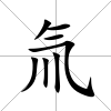 氚