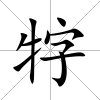 牸