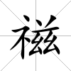 禌