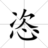 恣