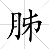 胏