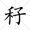 秄