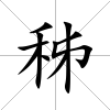 秭