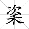 秶