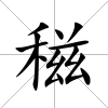 稵