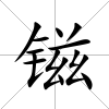 镃