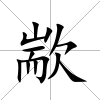 歂