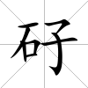 矷