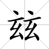 玆