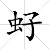 虸