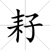 耔