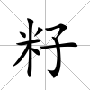 籽