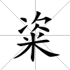 粢