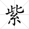 紫