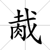 胾