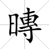 暷