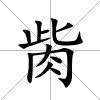 胔