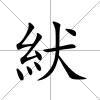 紎