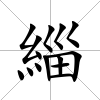 緇