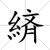 緕