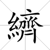 纃