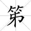 笫