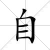 自