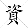 資