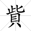 貲
