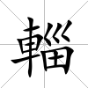 輜