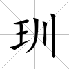 玔