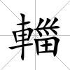 輺