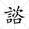 諮
