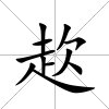 赼