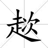 趑