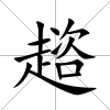 趦