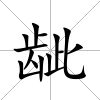 齜