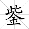 鈭