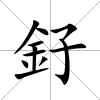 釨