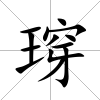 瑏