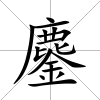 鏖