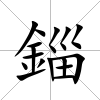 錙