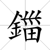 鍿