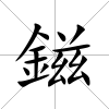 鎡