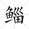 鯔