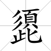 頾