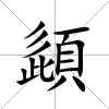 頿