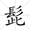 髭